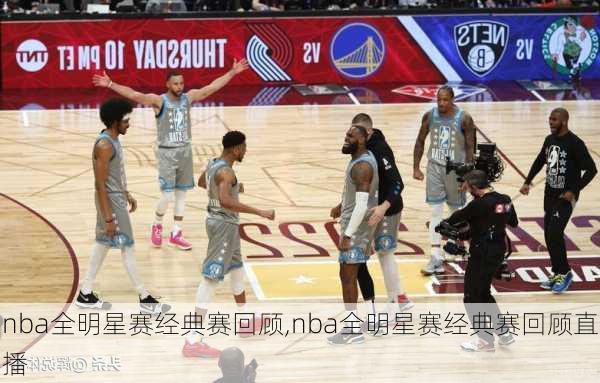 nba全明星赛经典赛回顾,nba全明星赛经典赛回顾直播