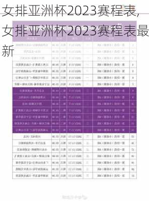 女排亚洲杯2023赛程表,女排亚洲杯2023赛程表最新