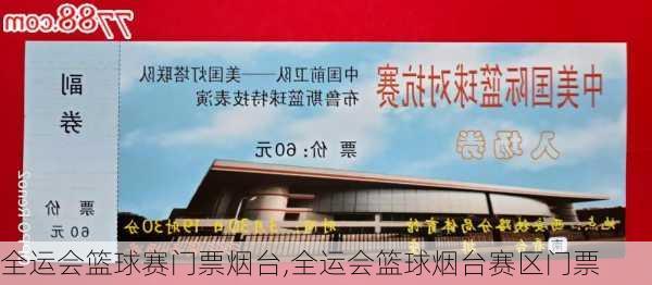 全运会篮球赛门票烟台,全运会篮球烟台赛区门票