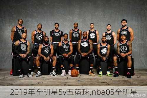 2019年全明星5v五篮球,nba05全明星