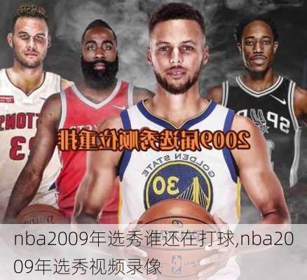 nba2009年选秀谁还在打球,nba2009年选秀视频录像