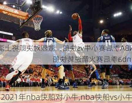 2021年nba快船对小牛,nba快船vs小牛