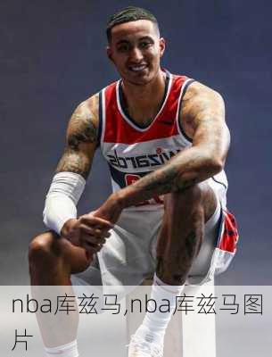 nba库兹马,nba库兹马图片