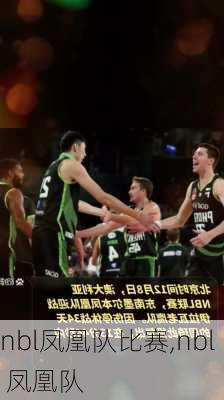 nbl凤凰队比赛,nbl 凤凰队