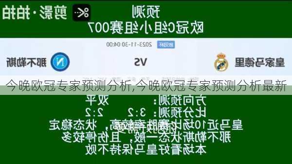 今晚欧冠专家预测分析,今晚欧冠专家预测分析最新