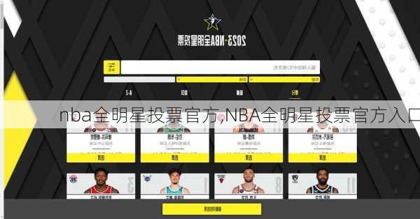 nba全明星投票官方,NBA全明星投票官方入口