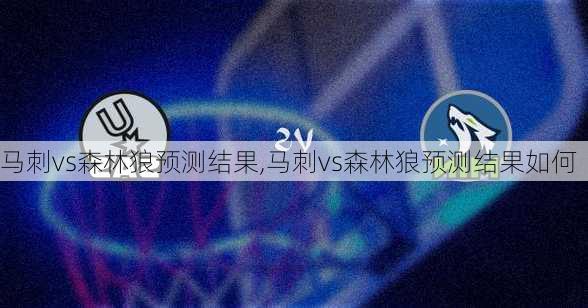 马刺vs森林狼预测结果,马刺vs森林狼预测结果如何