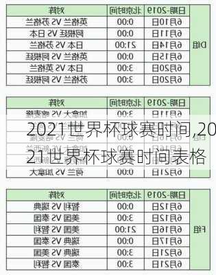 2021世界杯球赛时间,2021世界杯球赛时间表格