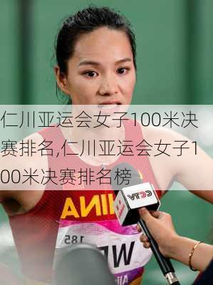 仁川亚运会女子100米决赛排名,仁川亚运会女子100米决赛排名榜