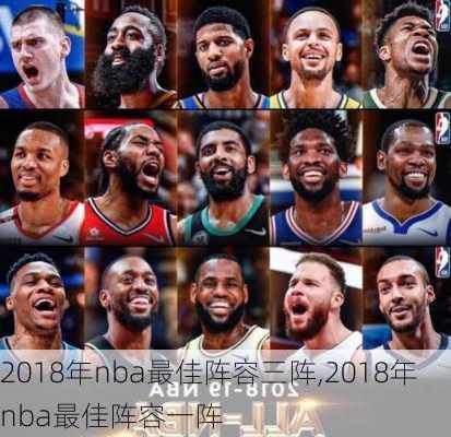 2018年nba最佳阵容三阵,2018年nba最佳阵容一阵