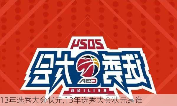 13年选秀大会状元,13年选秀大会状元是谁