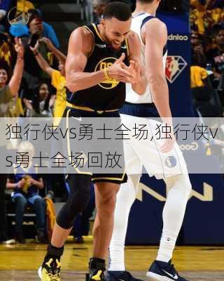 独行侠vs勇士全场,独行侠vs勇士全场回放