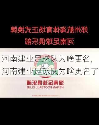 河南建业足球队为啥更名,河南建业足球队为啥更名了