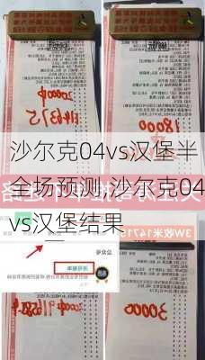 沙尔克04vs汉堡半全场预测,沙尔克04vs汉堡结果