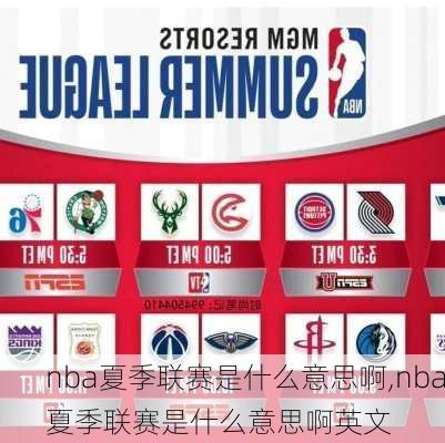 nba夏季联赛是什么意思啊,nba夏季联赛是什么意思啊英文