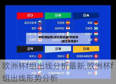欧洲杯f组出线分析最新,欧洲杯f组出线形势分析