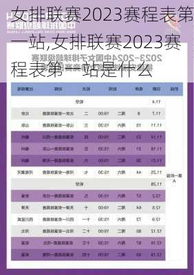 女排联赛2023赛程表第一站,女排联赛2023赛程表第一站是什么