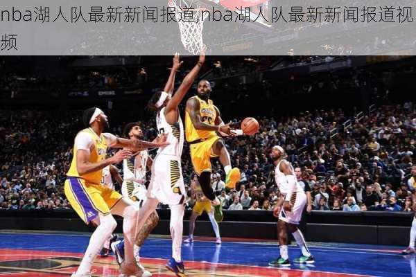 nba湖人队最新新闻报道,nba湖人队最新新闻报道视频