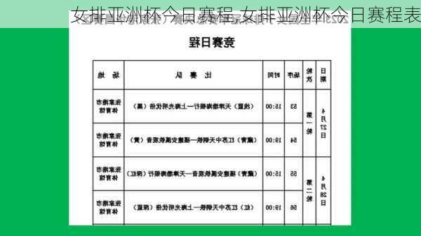 女排亚洲杯今日赛程,女排亚洲杯今日赛程表