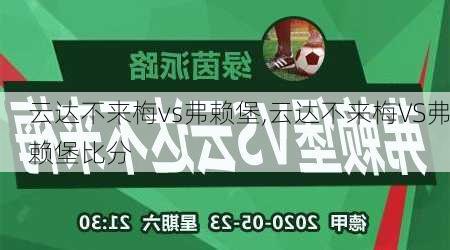 云达不来梅vs弗赖堡,云达不来梅VS弗赖堡比分