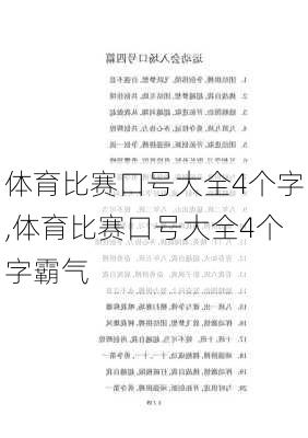 体育比赛口号大全4个字,体育比赛口号大全4个字霸气