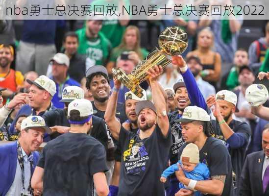 nba勇士总决赛回放,NBA勇士总决赛回放2022