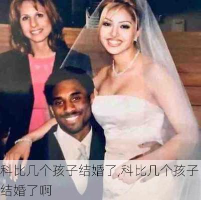 科比几个孩子结婚了,科比几个孩子结婚了啊