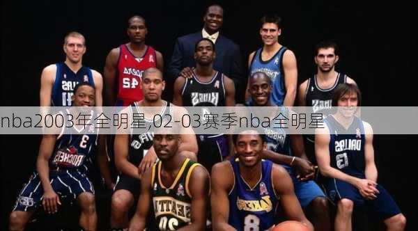 nba2003年全明星,02-03赛季nba全明星