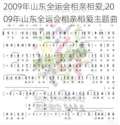 2009年山东全运会相亲相爱,2009年山东全运会相亲相爱主题曲