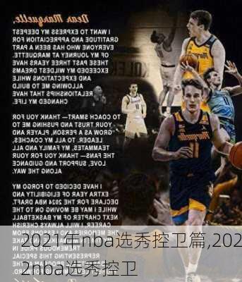 2021年nba选秀控卫篇,2022nba选秀控卫