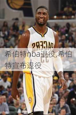 希伯特nba退役,希伯特宣布退役