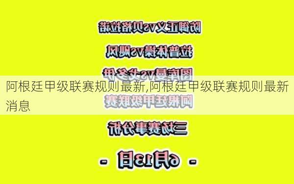 阿根廷甲级联赛规则最新,阿根廷甲级联赛规则最新消息