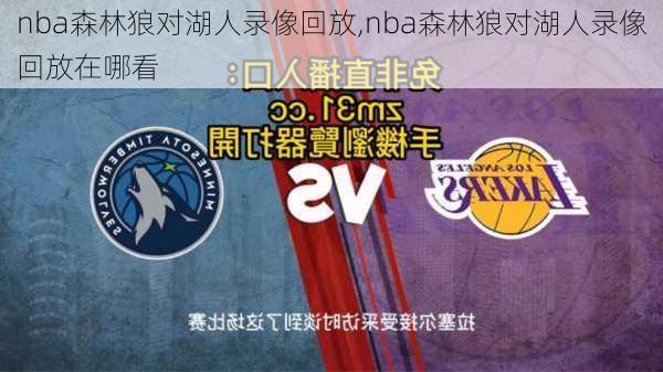 nba森林狼对湖人录像回放,nba森林狼对湖人录像回放在哪看