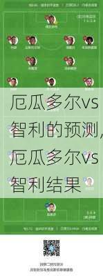 厄瓜多尔vs智利的预测,厄瓜多尔vs智利结果