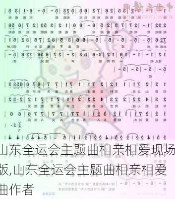 山东全运会主题曲相亲相爱现场版,山东全运会主题曲相亲相爱曲作者