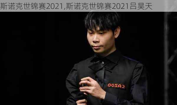 斯诺克世锦赛2021,斯诺克世锦赛2021吕昊天