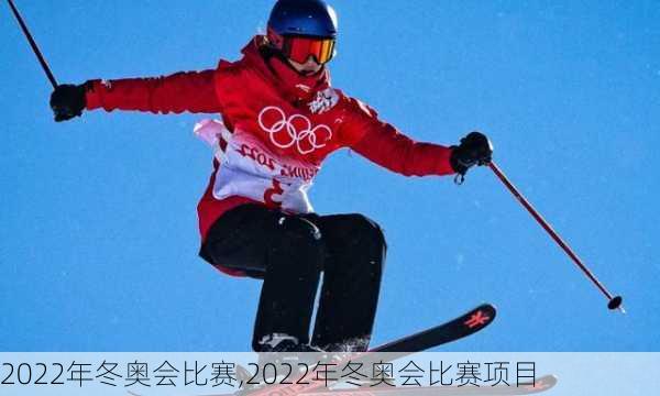 2022年冬奥会比赛,2022年冬奥会比赛项目