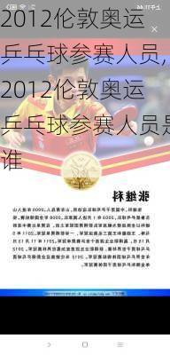 2012伦敦奥运乒乓球参赛人员,2012伦敦奥运乒乓球参赛人员是谁