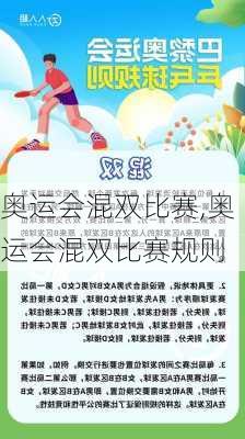 奥运会混双比赛,奥运会混双比赛规则