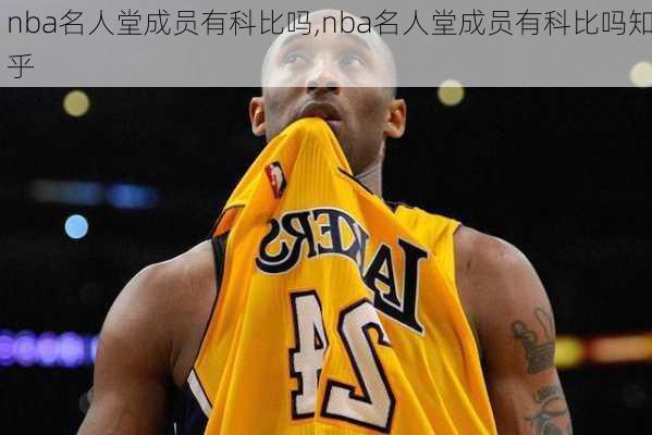 nba名人堂成员有科比吗,nba名人堂成员有科比吗知乎