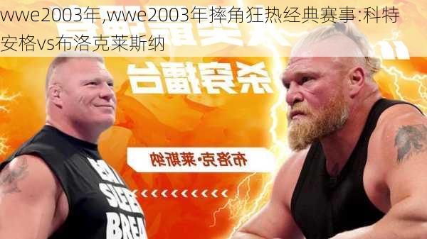 wwe2003年,wwe2003年摔角狂热经典赛事:科特安格vs布洛克莱斯纳