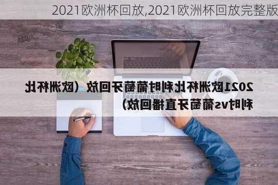 2021欧洲杯回放,2021欧洲杯回放完整版