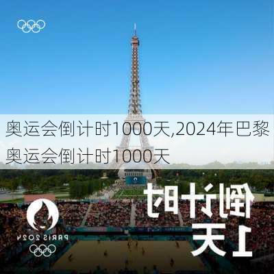 奥运会倒计时1000天,2024年巴黎奥运会倒计时1000天