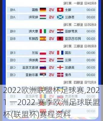 2022欧洲联盟杯足球赛,2021 一2022 赛季欧洲足球联盟杯(联盟杯)赛程资料