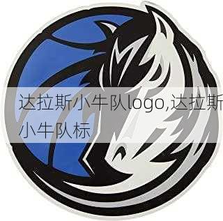 达拉斯小牛队logo,达拉斯小牛队标