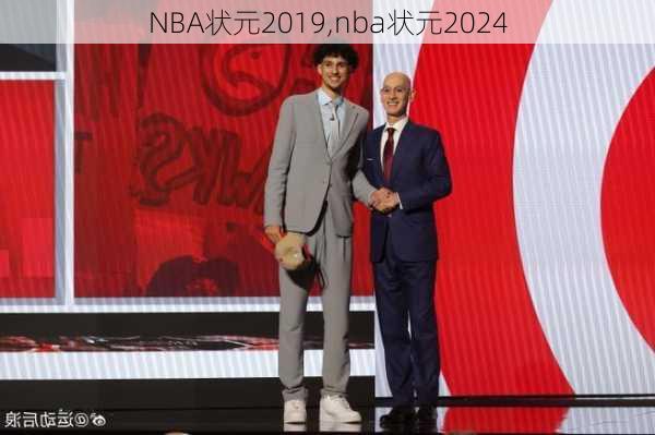 NBA状元2019,nba状元2024