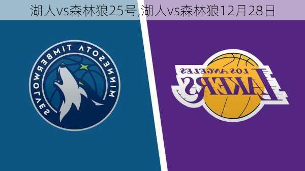 湖人vs森林狼25号,湖人vs森林狼12月28日