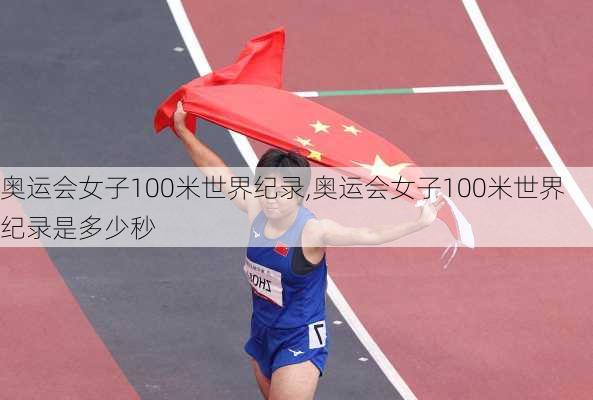 奥运会女子100米世界纪录,奥运会女子100米世界纪录是多少秒