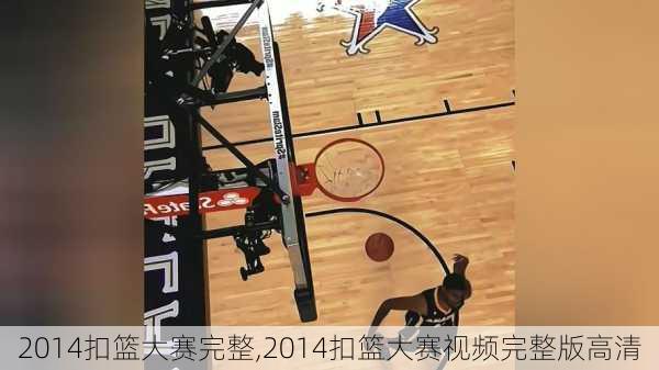 2014扣篮大赛完整,2014扣篮大赛视频完整版高清