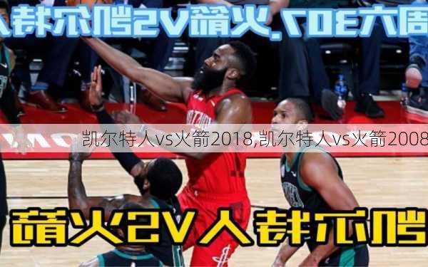 凯尔特人vs火箭2018,凯尔特人vs火箭2008